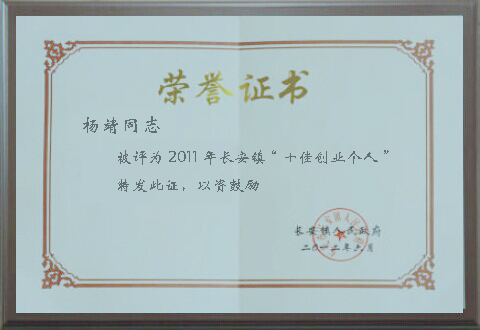 楊靖同志被評為2011年長安鎮(zhèn)“十佳創(chuàng)業(yè)個人-昱卓