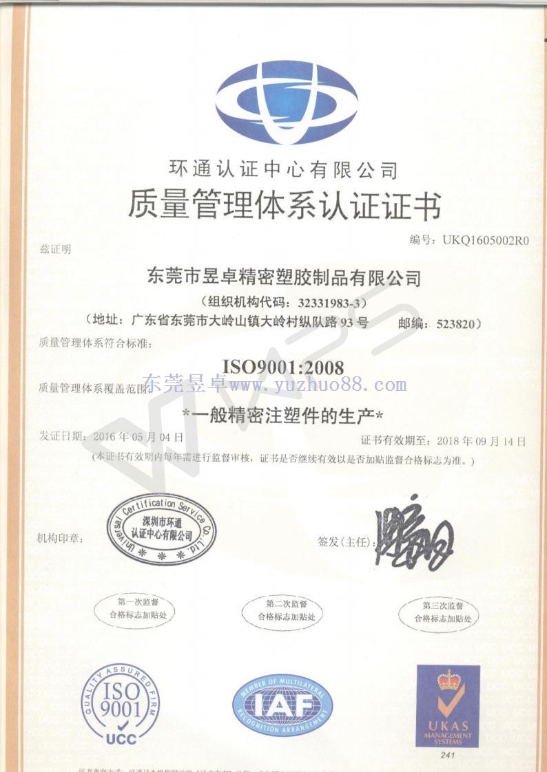 昱卓ISO9001:2008認證證書